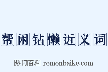 帮闲钻懒近义词是什么意思的图片